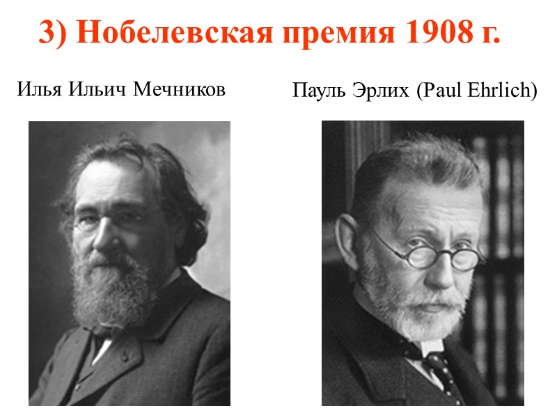 Илья Ильич Мечников    Пауль Эрлих (Paul Ehrlich)  3) Нобелевская премия